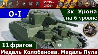 World of Tanks • O-I / Медаль Колобанова, Медаль Паскуччи, Медаль Пула • 11 фрагов • 3102 урона