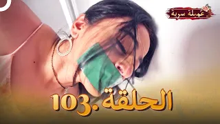 مسلسل عميلة سرية الحلقة 103