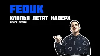 [Текст песни] FEDUK - Хлопья летят наверх / lyrics