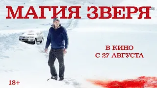 Магия зверя | Трейлер | Only the animals