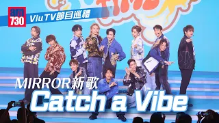 ViuTV 2024 節目巡禮｜MIRROR 新歌 《Catch a Vibe》表演 (CC歌詞)