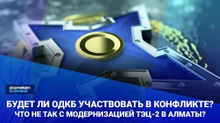 Будет ли ОДКБ участвовать в конфликте? / Своими Словами 02.0623