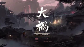 КАК ПРОЙТИ ИСПЫТАНИЕ ИЁ ДЕРЕВНЯ Призрак Цусимы ЛЕГЕНДЫ (Ghost of Tsushima legends)