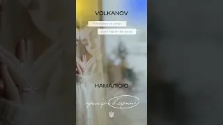 Volkanov - Намалюю (скоро прем‘єра)