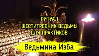 ШЕСТИТРЕБНИК ВЕДЬМЫ. ДЛЯ ПРАКТИКОВ. ВЕДЬМИНА ИЗБА ▶️ МАГИЯ