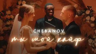 CHEBANOV - Ты мой кайф (official video)