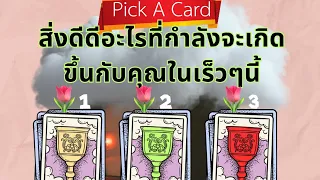 PickACard : สิ่งดีดีอะไรที่จะเกิดขึ้นในเร็วๆนี้ 🌷🌟🌷 #สิ่งที่จะเกิดขึ้น #สิ่งดีๆวันละเรื่อง