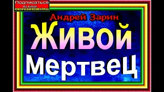 Живой мертвец , Андрей Зарин , часть вторая