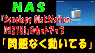 【NAS】『Synology DiskStation DS218j』のセットアップ「動作は問題なし、転送速度も測定してみた」