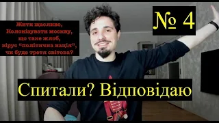 ПВМ 4 Вірус "політична нація", хто жлоб, як жити щасливо [Спитали? Відповідаю 4]