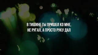 В тишине - Валерий Шибитов / Караоке-текст / CHRISTIAN SONGS