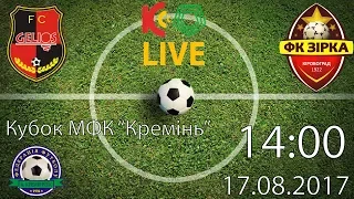 Кубок МФК "Кремінь" . U-17. 14:00 "Геліос" - "Зірка" LIVE