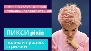 Полный процесс стрижки пикси, филировка зачем и как, укладка воском