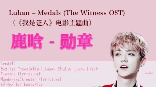 Luhan (鹿晗) – Medals (勋章) (The Witness OST) lyrics