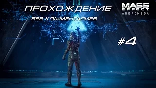 Mass Effect Andromeda Часть 4 - Первый контакт с пришельцами.