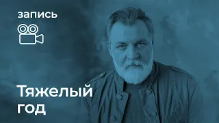 Александр Литвин: Тяжелый год. Техника безопасности для рожденных в год Козы