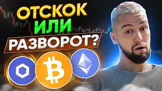 ОЧЕРЕДНОЙ ПАМП ПЕРЕД СЛИВОМ ИЛИ РАЗВОРОТ? ЧТО ПОДСКАЗЫВАЕТ ИНДЕКС ДОЛЛАРА? ОБЗОР BTC, ETH, DXY, LINK