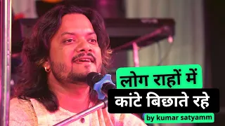 लोग राहों में कांटे बिछाते रहे  kumar satyam ghazal live show concert Bihar