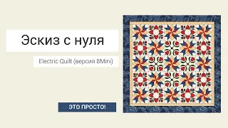 Эскиз с нуля в программе Electric Quilt