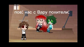 нас с Вару похитили