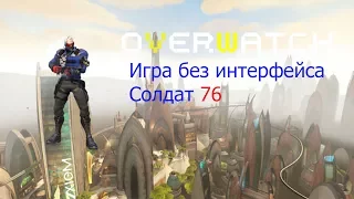 Overwatch. Игра без интерфейса Солдат 76