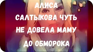 Алиса Салтыкова чуть не довела маму до обморока