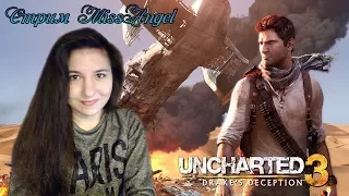 [Запись] Стрим по Uncharted 3: Drake’s Deception Прохождение Затерянный город Убар Финал