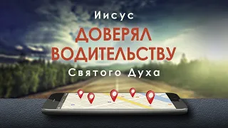 1. Иисус доверял водительству Святого Духа. Рик Реннер