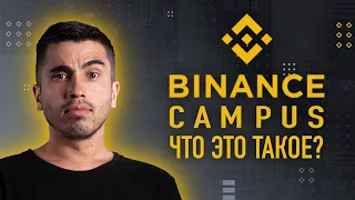 BINANCE CAMPUS, Бинанс кампус, BNB, Binance chain, Binance meetup, BNB