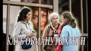 Клуб обманутых жен 1 - 2 - 3 - 4 серия (2018) Мелодрама Криминал анонс