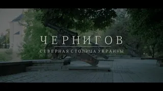 Чернигов: Северная столица Украины (official video)