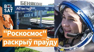 😱Василевская – липовая космонавтка. Литва ❌закроет "Бенякони" / Объектив