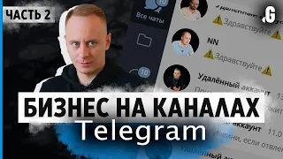 Телеграм-каналы: ниши, монетизация, конкуренция, сделки. // Бизнес вокруг Telegram, часть 2