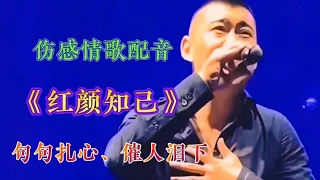 伤感情歌配音《红颜知己》句句深情扎心催人泪下，太感人了听哭了【燕姐情感音乐】