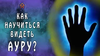 Как быстро научиться видеть ауру, энергии и духов?