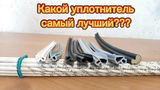 Какой уплотнитель для пластиковых окон хороший,а какой нет⛔❗