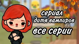 {🦇}дитя вампиров{🥀}~♡||Все серии🕸||❤Сериал тока бока❤||🥀Минифильм тока бока🥀