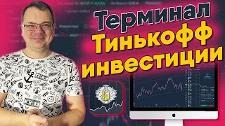 Торговый терминал Тинькофф инвестиции. Обзор и настройка