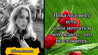 Кристина Старк. Пока человеку есть, о чем мечтать и чего ждать, - его не сломаешь.