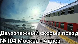 ПОЕЗДКА НА ДВУХЭТАЖНОМ ПОЕЗДЕ №104 МОСКВА - АДЛЕР С ПЕСНЕЙ ИЗ ЧЕБУРАШКИ, 29-30.01.2023.