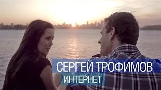 НОВИНКА!Сергей ТРОФИМОВ - Интернет/1080p/HD