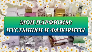 ПУСТЫЕ ФЛАКОНЫ!🫙 ДОБИЛА ПОЛОВИНУ КОЛЛЕКЦИИ!🗑️