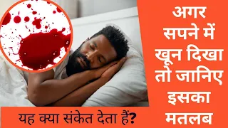 सपने में खून देखना, सपने में खून देखने का मतलब, seeing blood in dream