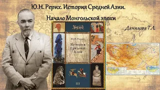 Ю.Н. Рерих. История Средней Азии. Начало Монгольской эпохи