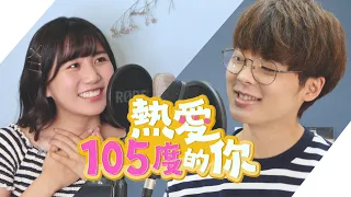 【中日版cover】熱愛105°C的你 - 阿肆｜三原JAPAN翻唱