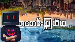 တစောင်းဖြစ်နေတဲ့ ကမ္ဘာကြီးထဲ အသက်ရှင်မယ်!!!