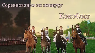 коноблог № 1 ● STAR STABLE ONLINE ● соревнования по конкуру ● RRP