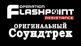 Operation Flashpoint: Resistance - Саундтрек - 04