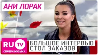 Ани Лорак - Большое Интервью в "Столе заказов" на RU.TV