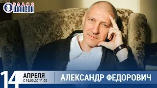 Как пережить самоизоляцию? Врач Александр Федорович в «Звёздном завтраке» на Радио Шансон